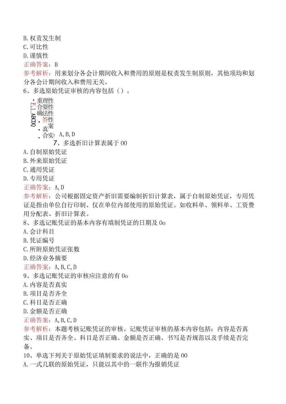 会计基础：会计凭证考试资料三.docx_第2页