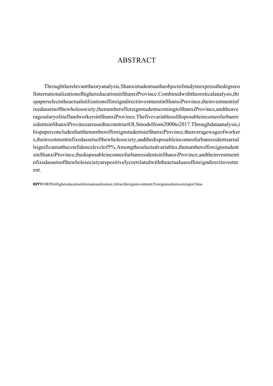 高等教育国际化对陕西省吸引外资的影响分析研究财务管理专业.docx_第2页