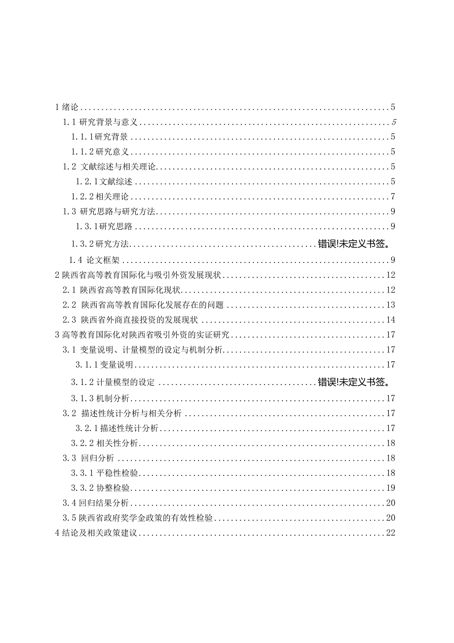 高等教育国际化对陕西省吸引外资的影响分析研究财务管理专业.docx_第3页