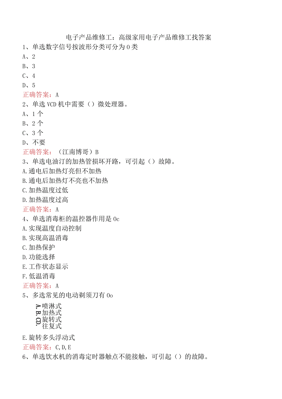 电子产品维修工：高级家用电子产品维修工找答案.docx_第1页