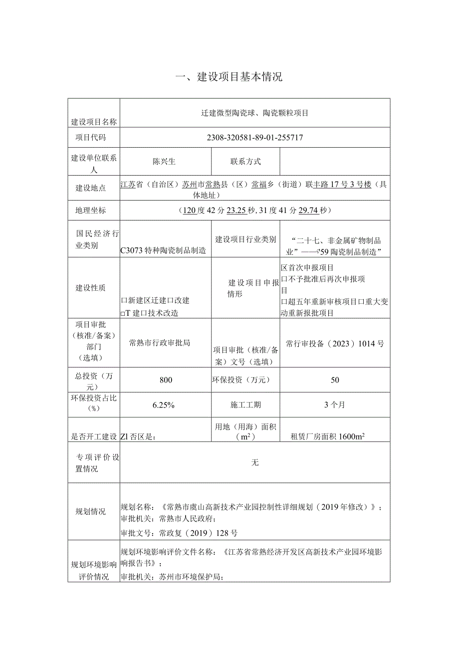 迁建微型陶瓷球、陶瓷颗粒项目环评可研资料环境影响.docx_第1页