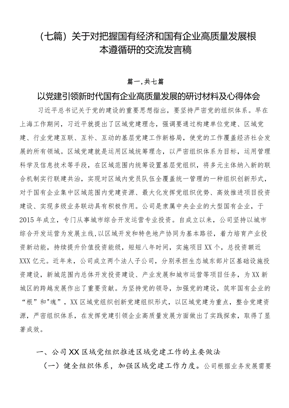 （七篇）关于对把握国有经济和国有企业高质量发展根本遵循研的交流发言稿.docx_第1页