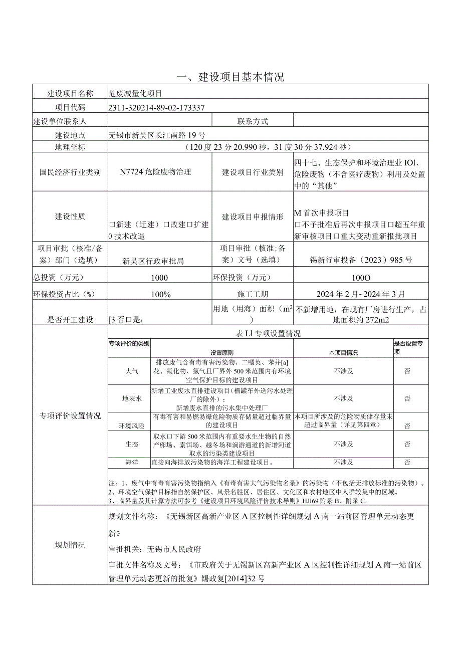 精密工业有限公司危废减量化项目环评可研资料环境影响.docx_第1页