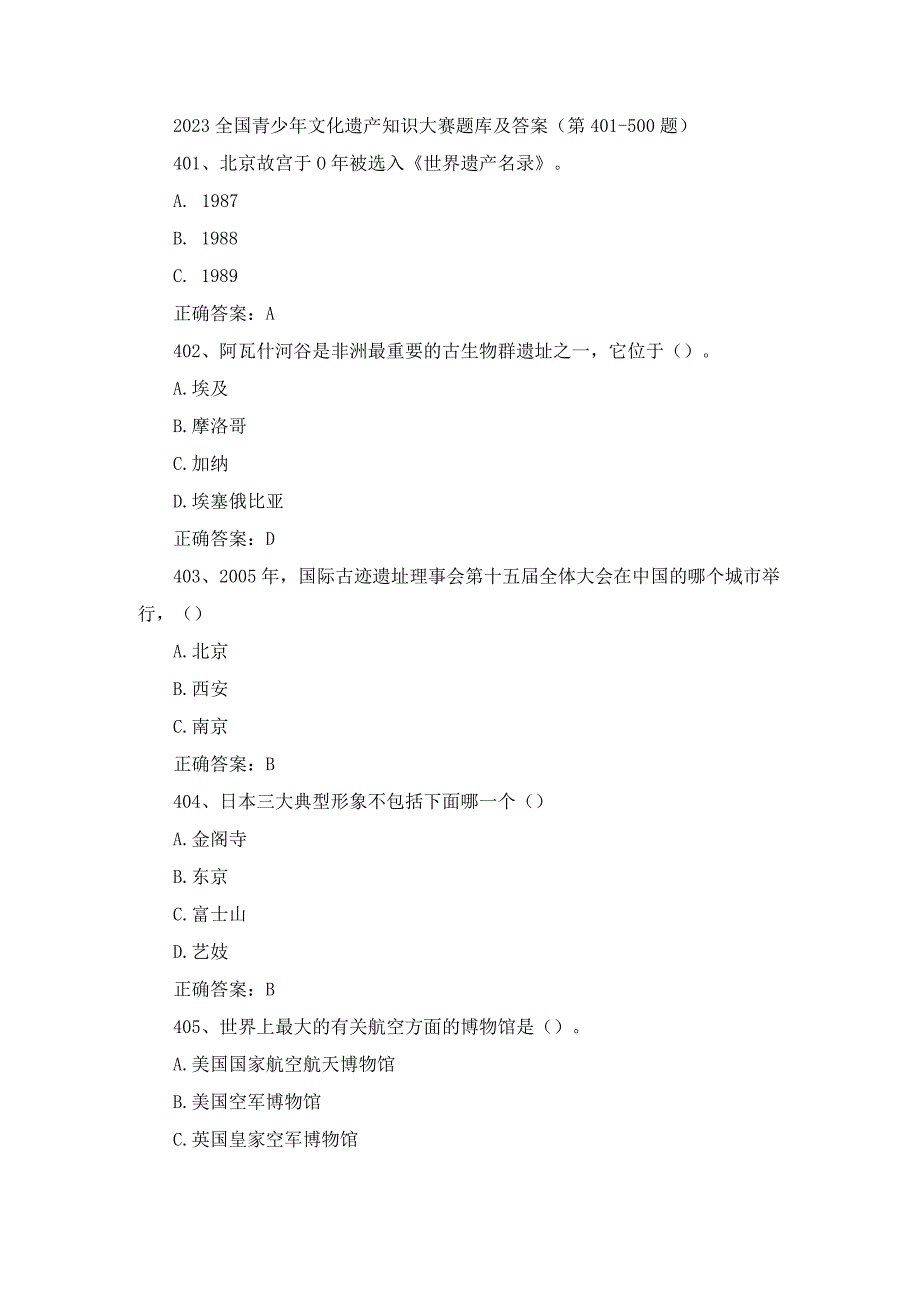 2023全国青少年文化遗产知识大赛题库及答案（第401-500题）.docx_第1页