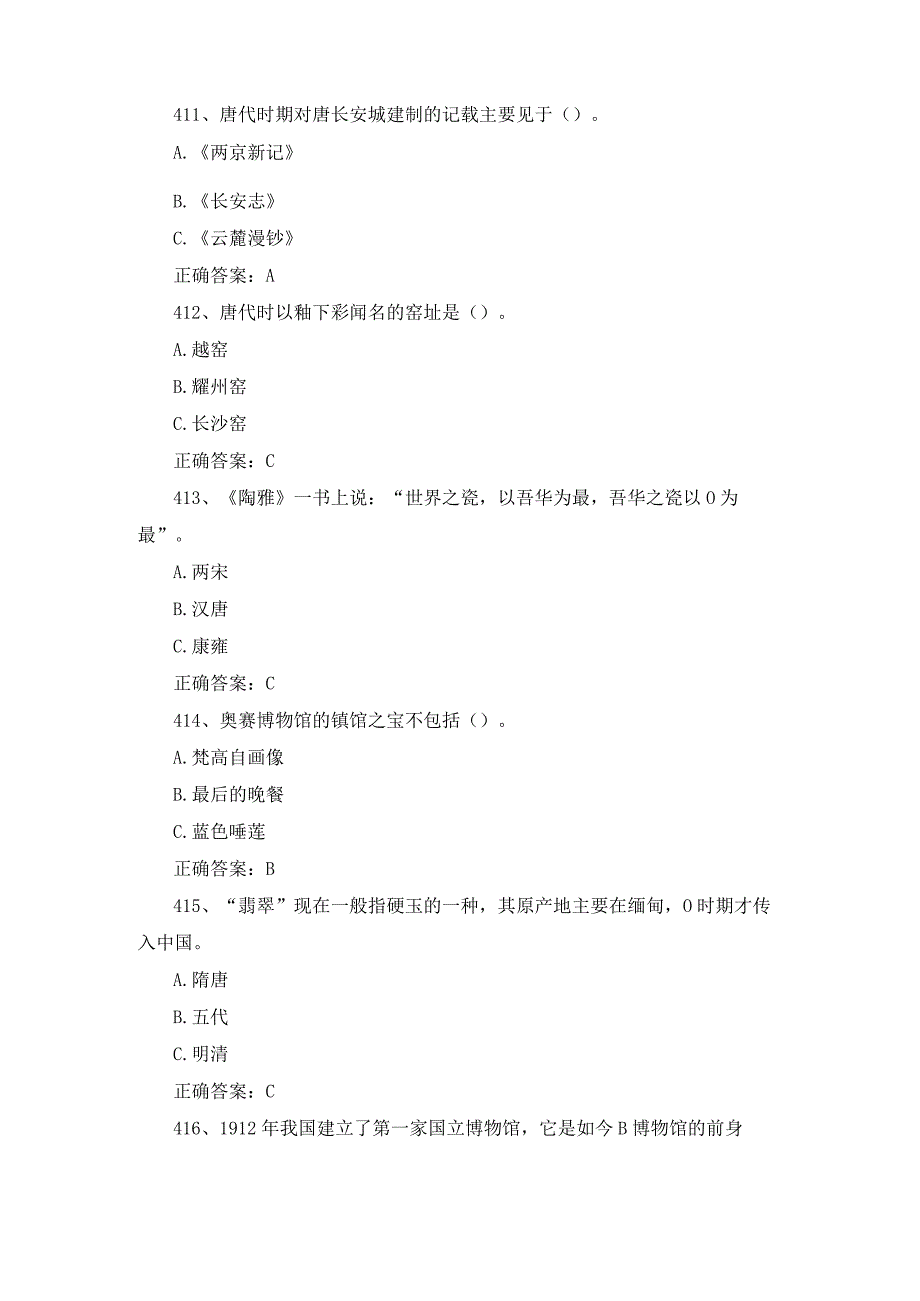 2023全国青少年文化遗产知识大赛题库及答案（第401-500题）.docx_第3页