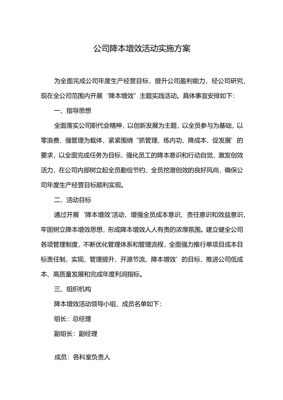 公司降本增效活动实施方案.docx_第1页