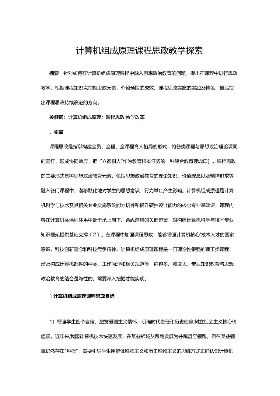 计算机组成原理课程思政教学探索.docx_第1页