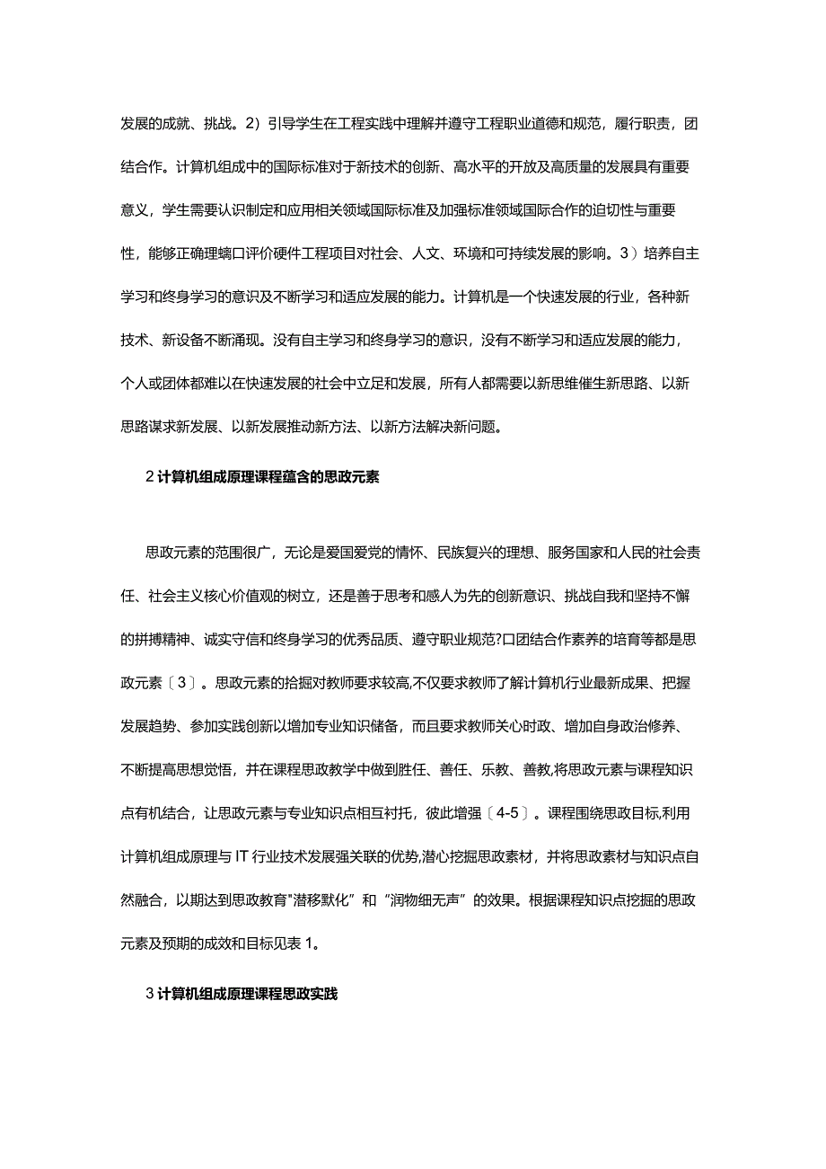 计算机组成原理课程思政教学探索.docx_第2页