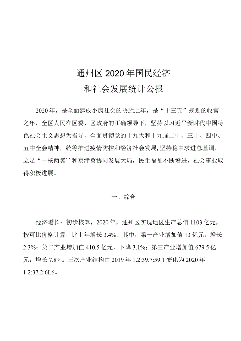 通州区2020年国民经济和社会发展统计公报.docx_第1页