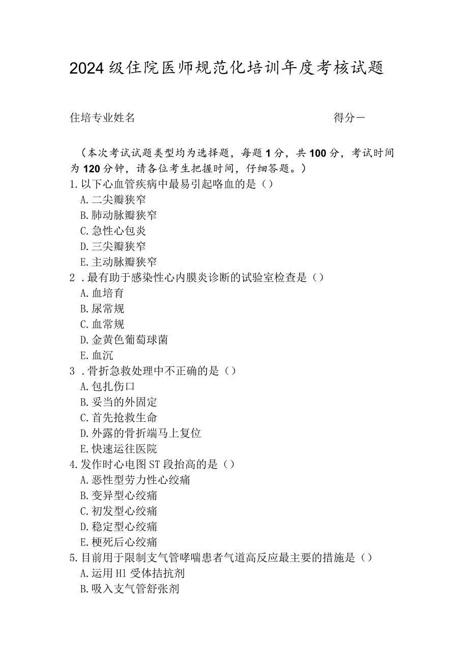 2024级住院医师规范化培训年度考核试题.docx_第1页