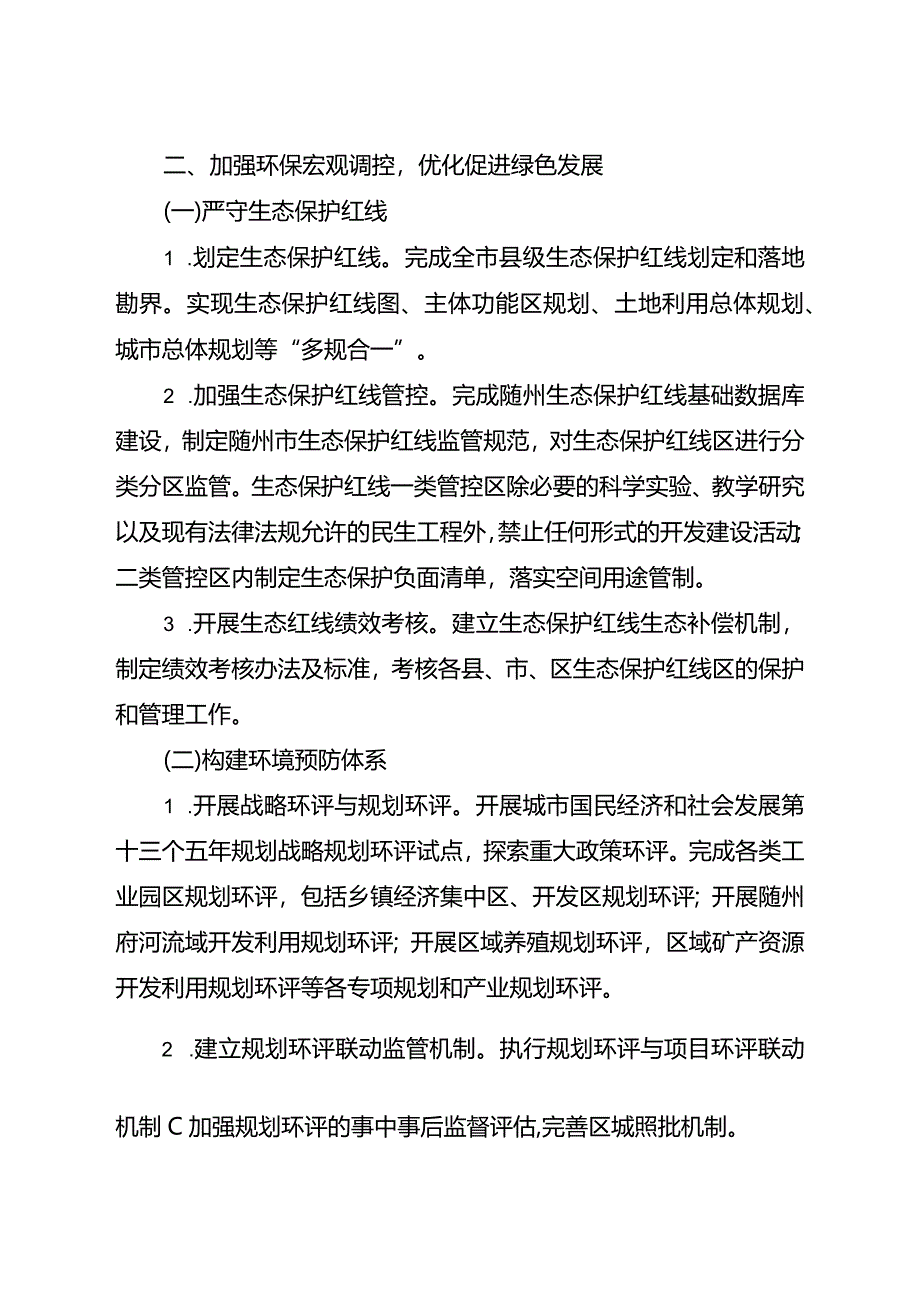 随州市环境保护“十三五”规划.docx_第3页