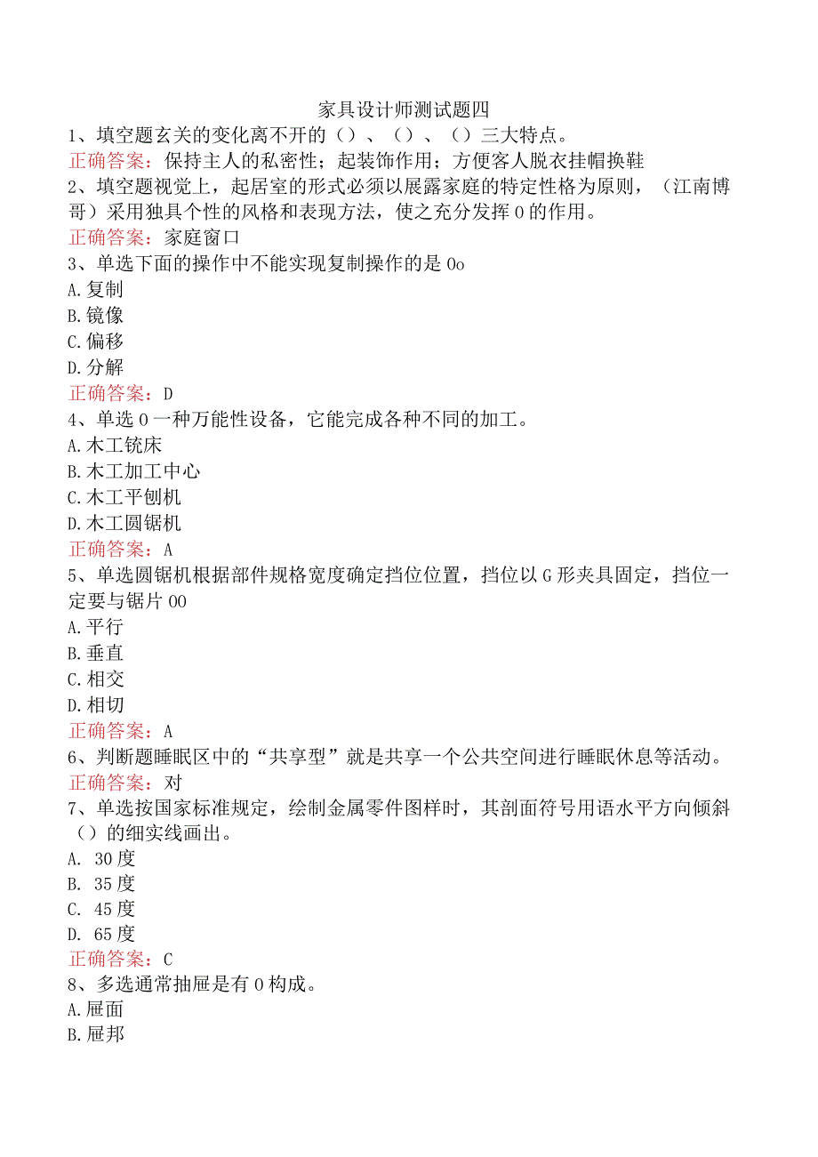 家具设计师测试题四.docx_第1页