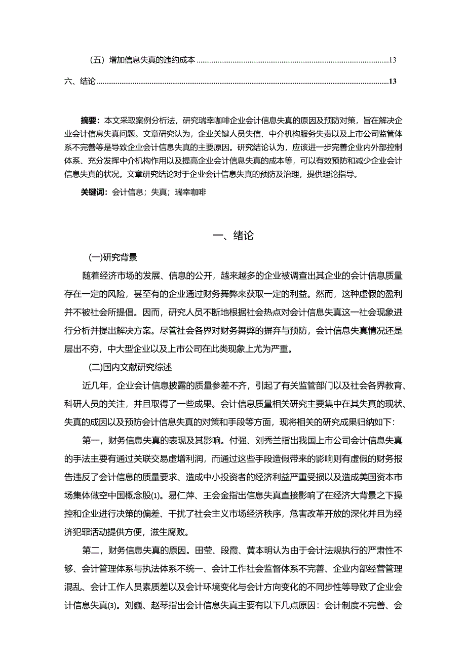 【瑞幸咖啡企业会计信息失真原因及优化建议12000字】.docx_第2页