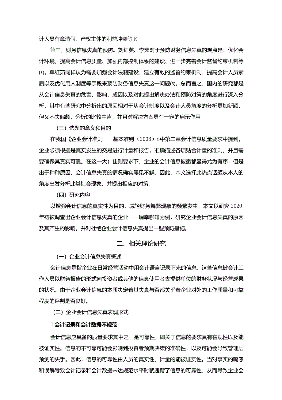 【瑞幸咖啡企业会计信息失真原因及优化建议12000字】.docx_第3页