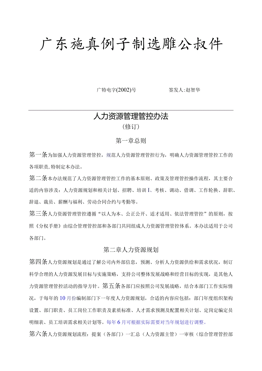 XX电子制造有限企业人力资源管理办法.docx_第1页