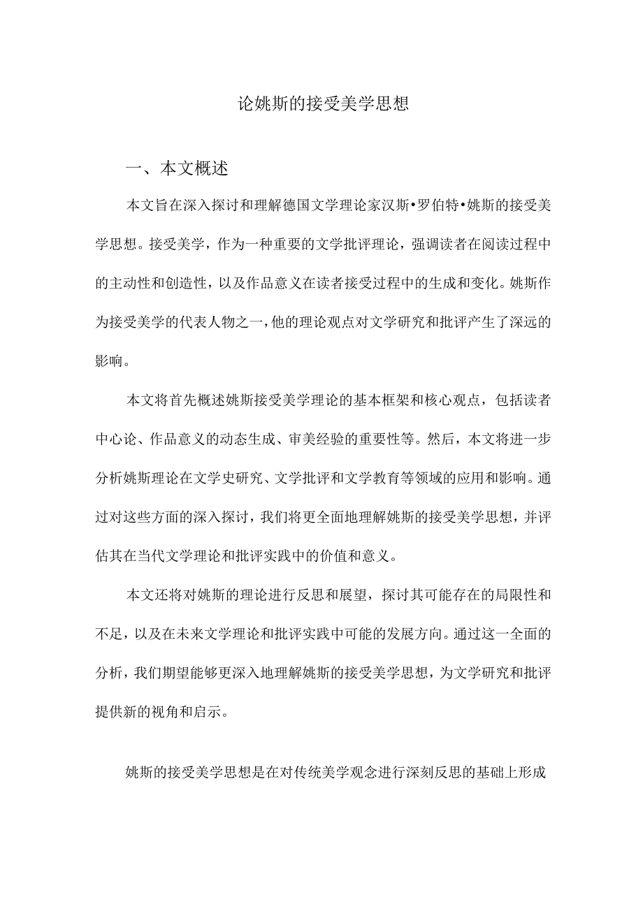 论姚斯的接受美学思想.docx_第1页