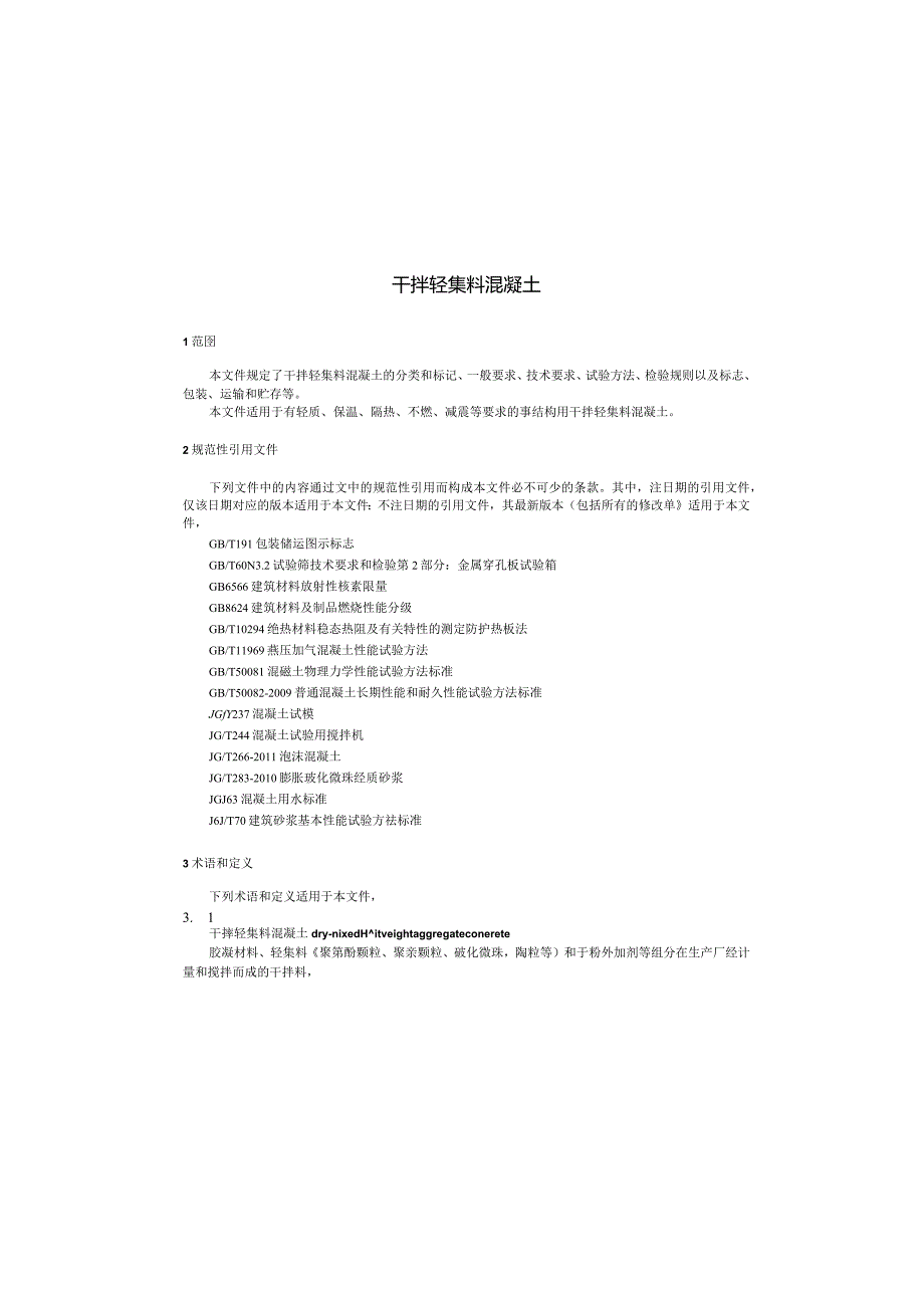 JCT2747-2023干拌轻集料混凝土.docx_第3页