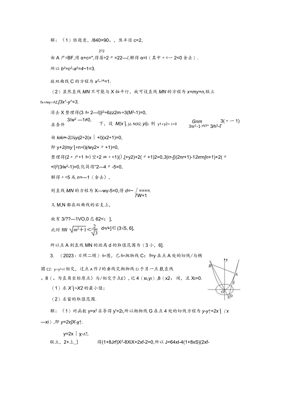 专题跟踪检测（二十三）圆锥曲线中的最值、范围问题.docx_第2页