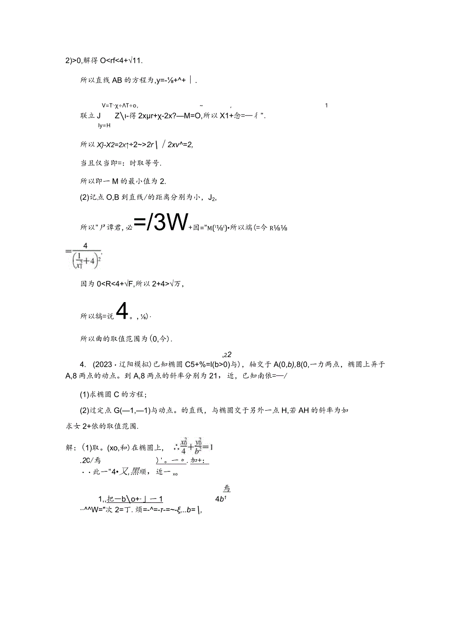 专题跟踪检测（二十三）圆锥曲线中的最值、范围问题.docx_第3页