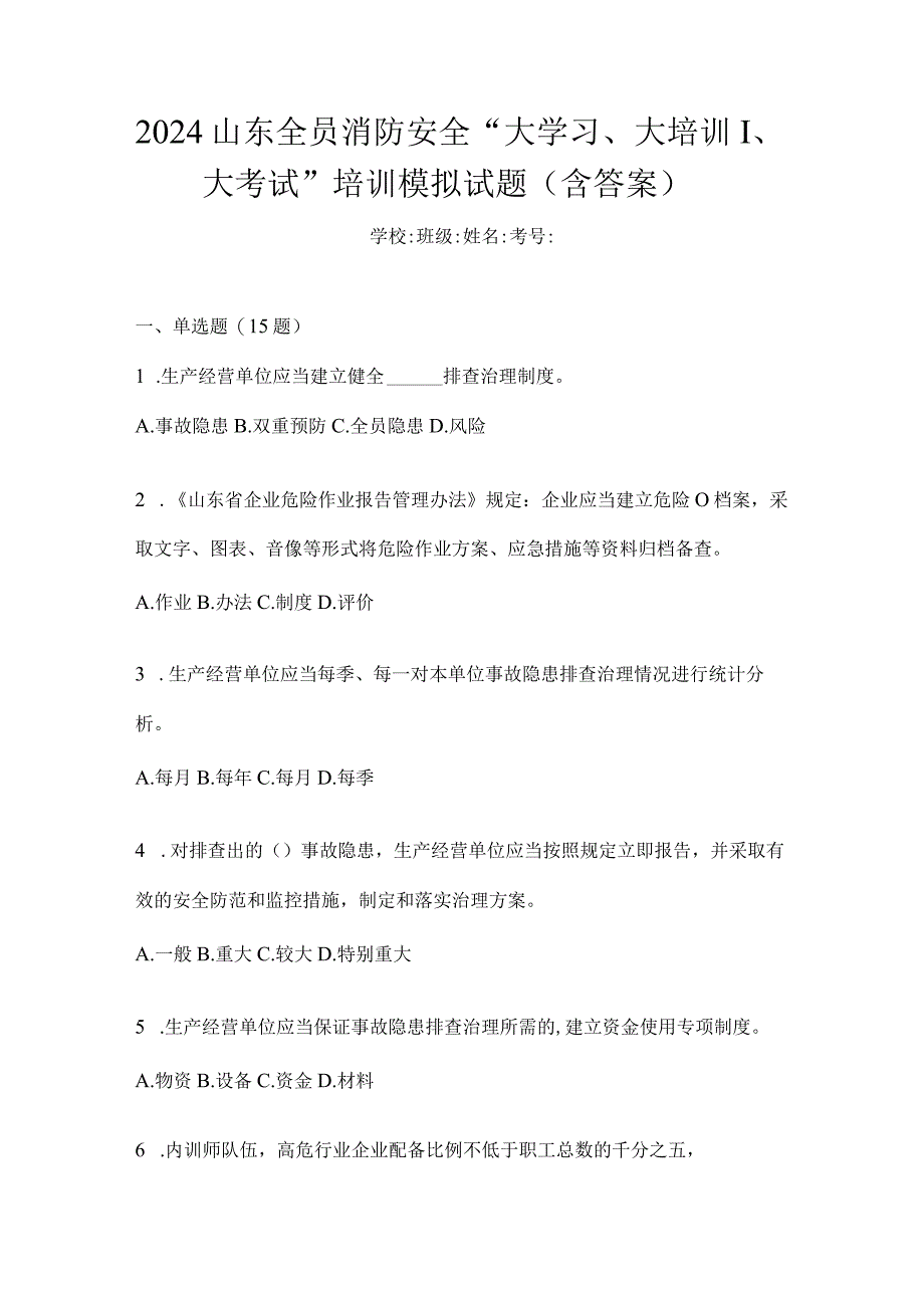 2024山东全员消防安全“大学习、大培训、大考试”培训模拟试题（含答案）.docx_第1页