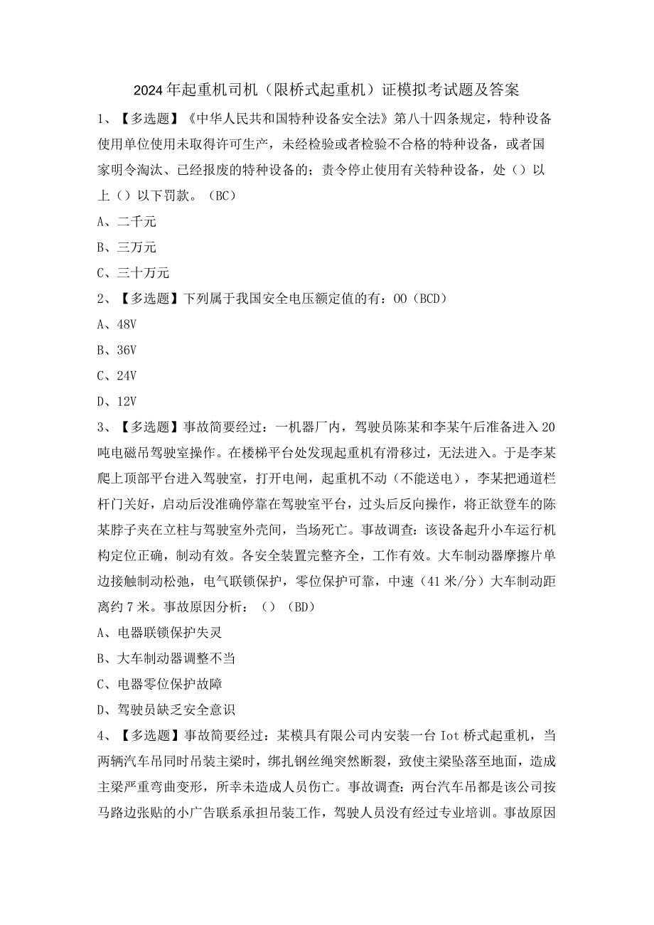 2024年起重机司机(限桥式起重机)证模拟考试题及答案.docx_第1页