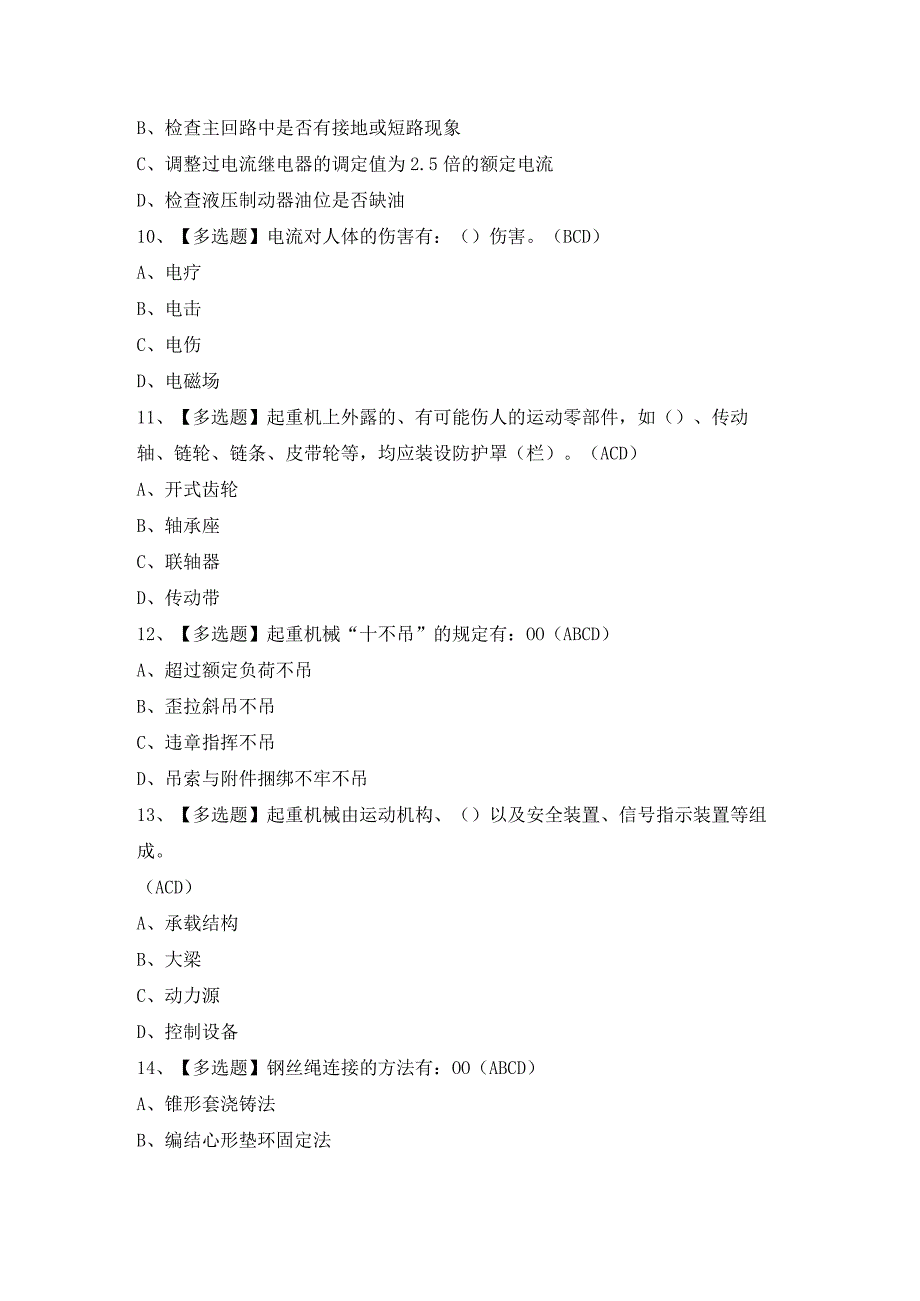 2024年起重机司机(限桥式起重机)证模拟考试题及答案.docx_第3页