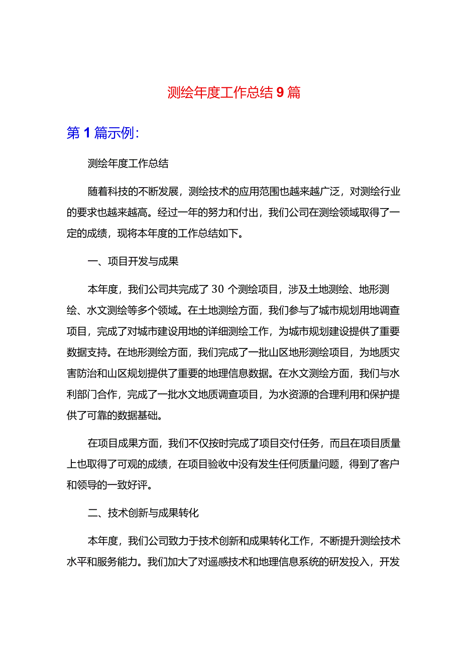 测绘年度工作总结9篇.docx_第1页