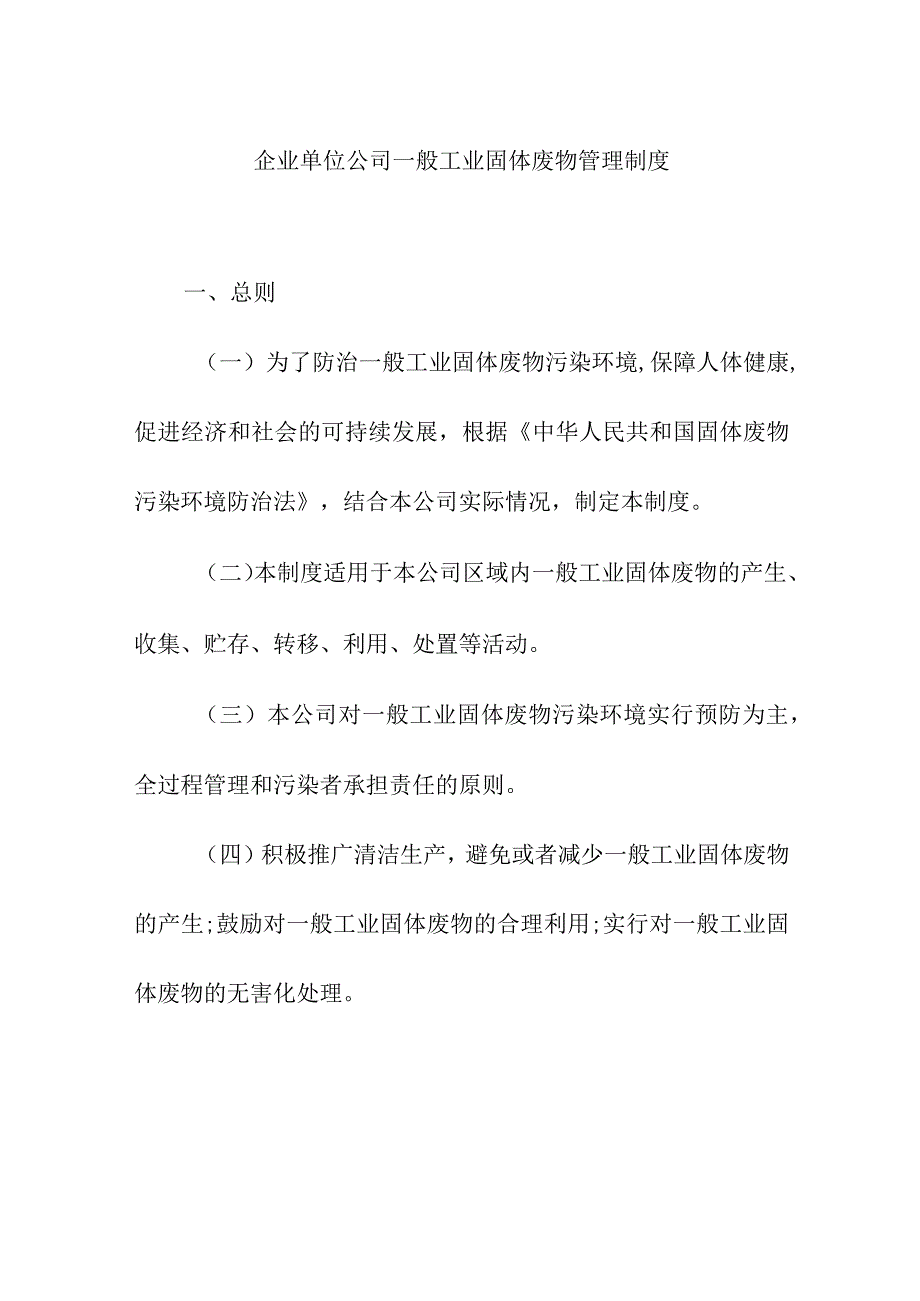 企业单位公司一般工业固体废物管理制度.docx_第1页