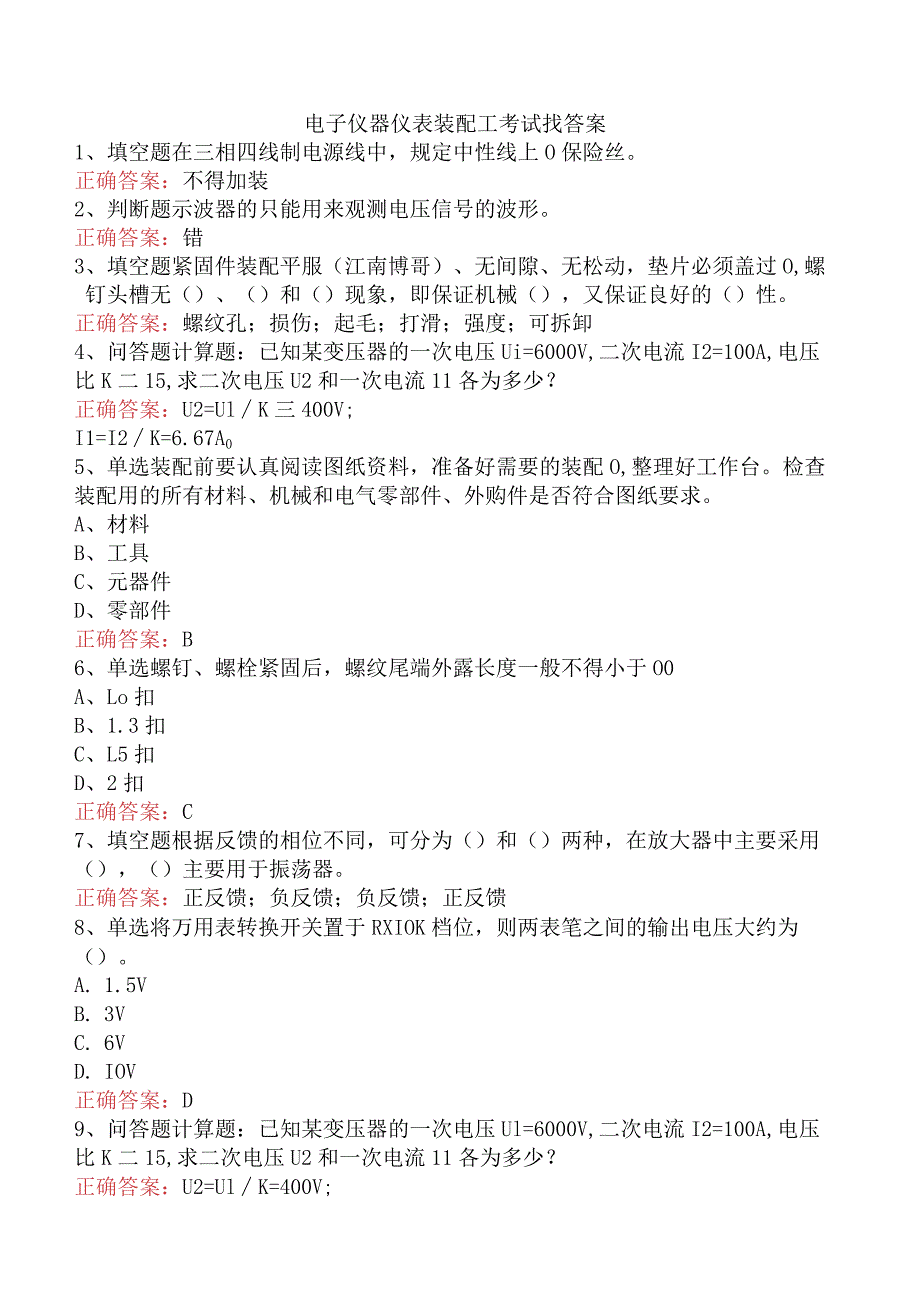 电子仪器仪表装配工考试找答案.docx_第1页