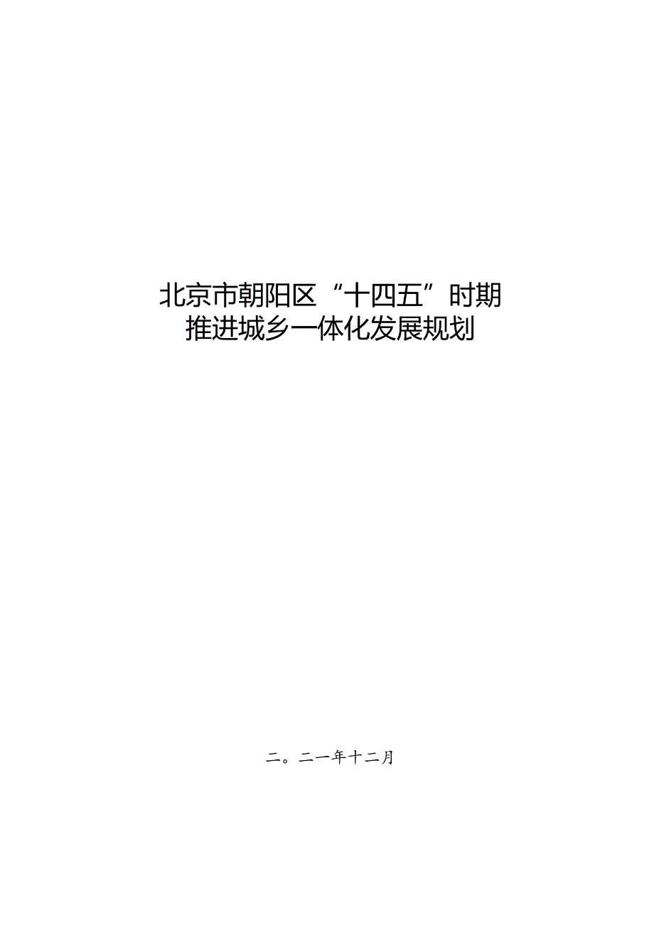 朝阳区“十四五”时期推进城乡一体化发展规划.docx_第1页