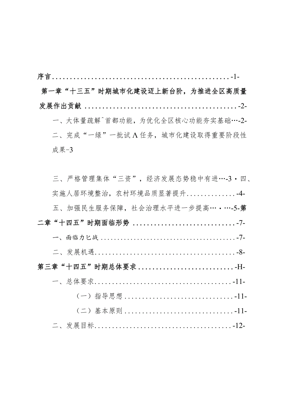 朝阳区“十四五”时期推进城乡一体化发展规划.docx_第2页