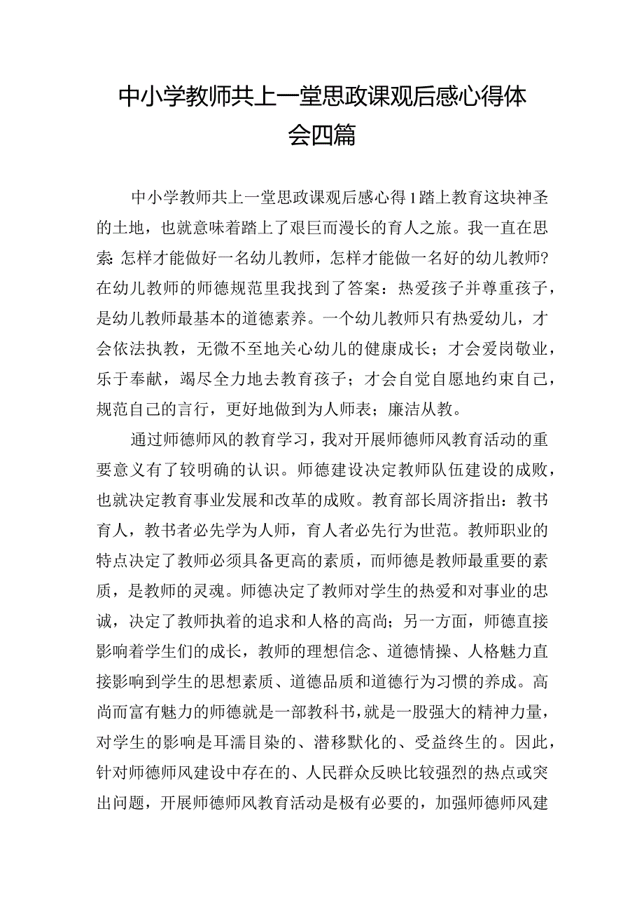 中小学教师共上一堂思政课观后感心得体会四篇.docx_第1页