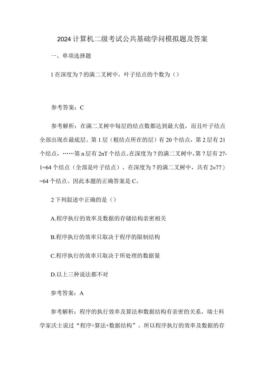 2024计算机二级考试公共基础知识模拟题及答案.docx_第1页