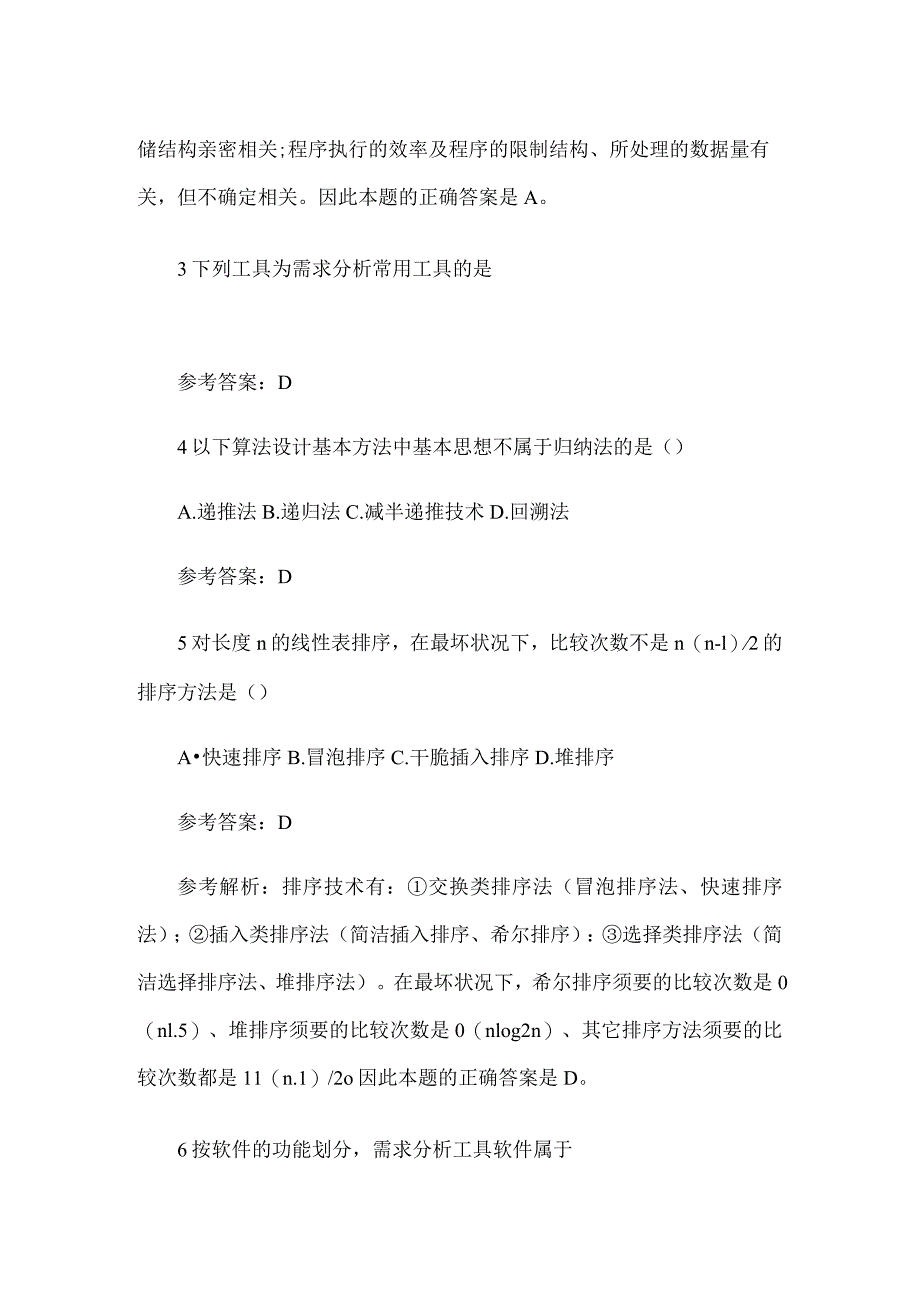 2024计算机二级考试公共基础知识模拟题及答案.docx_第2页