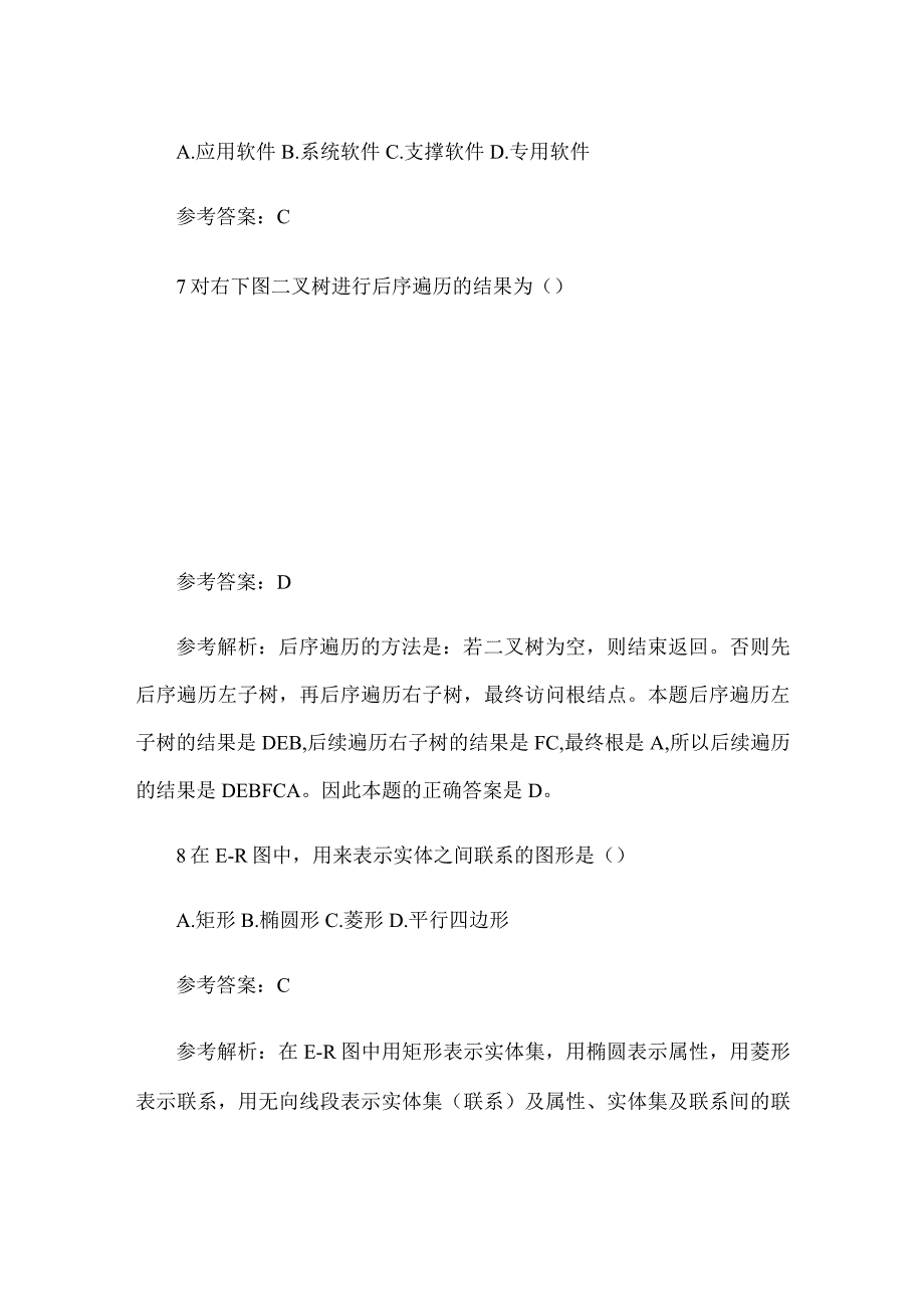 2024计算机二级考试公共基础知识模拟题及答案.docx_第3页