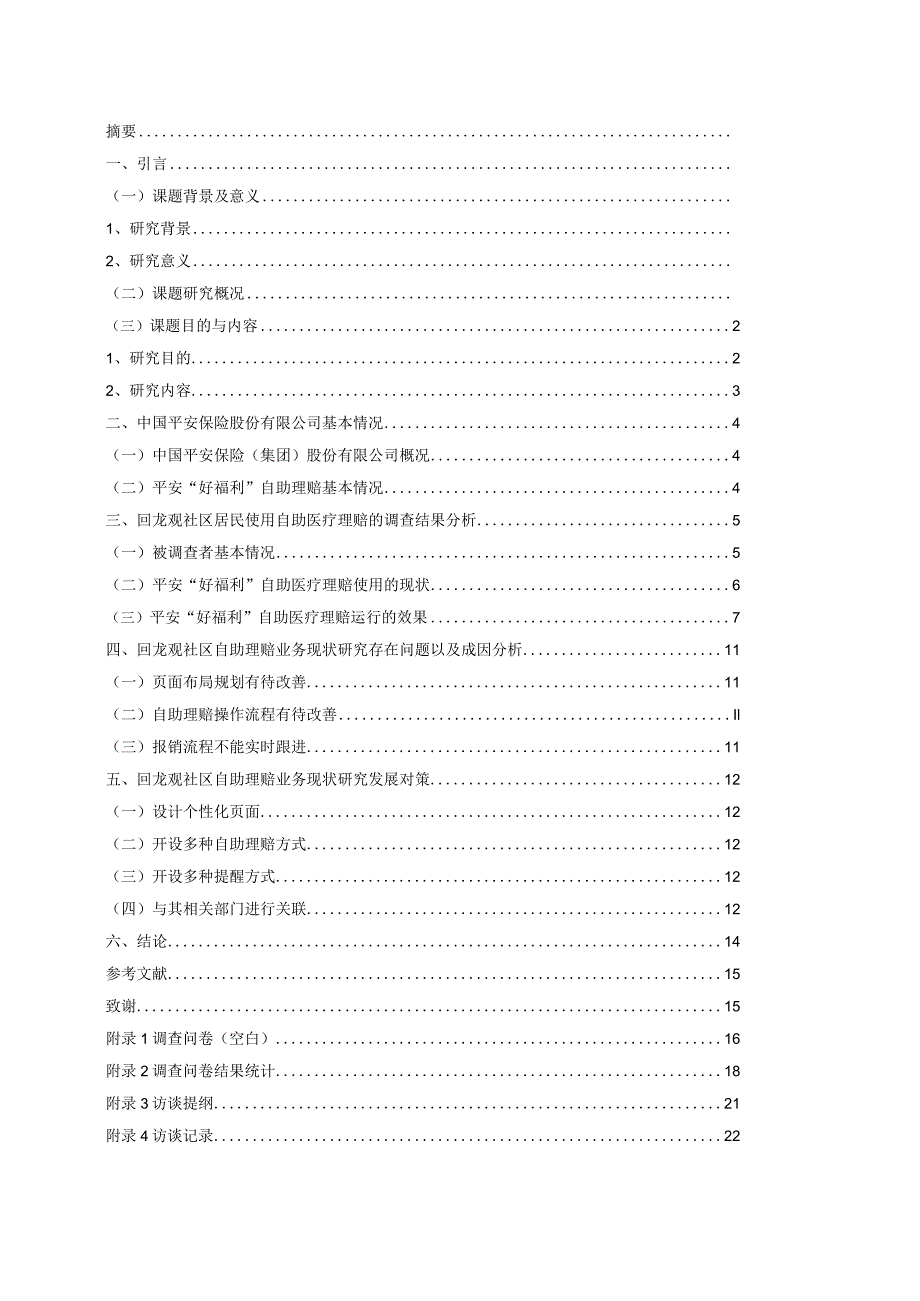 平安好福利医疗理赔业务满意度调查分析研究——以回龙观社区居民为例社会学专业.docx_第3页