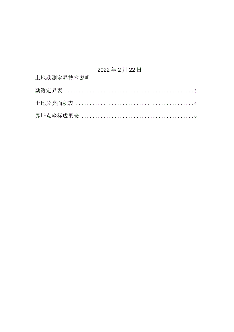 赤峰市紫蒙庄园农业科技有限公司休闲农业采摘园项目勘测报告书.docx_第2页