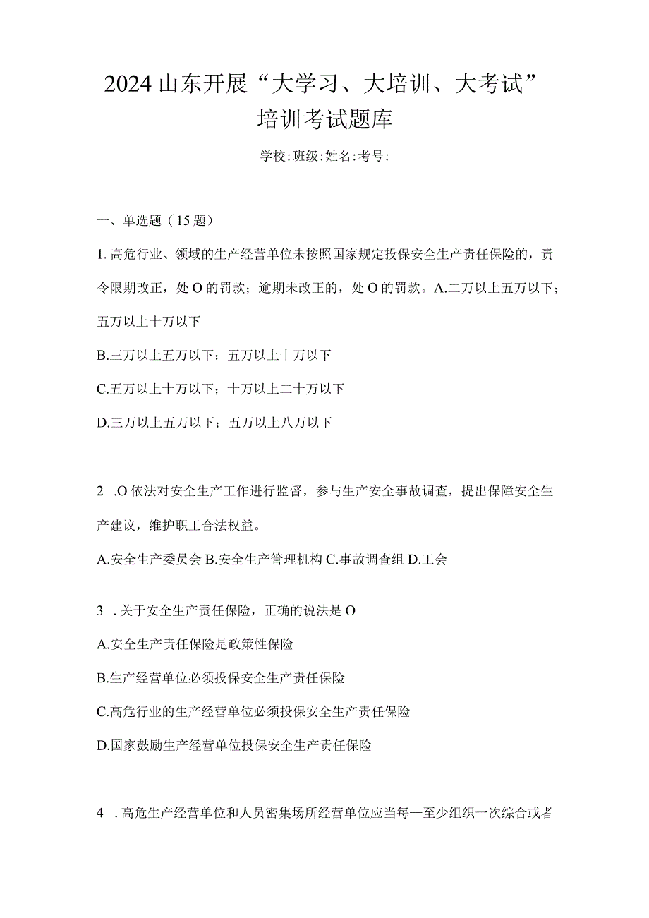 2024山东开展“大学习、大培训、大考试”培训考试题库.docx_第1页