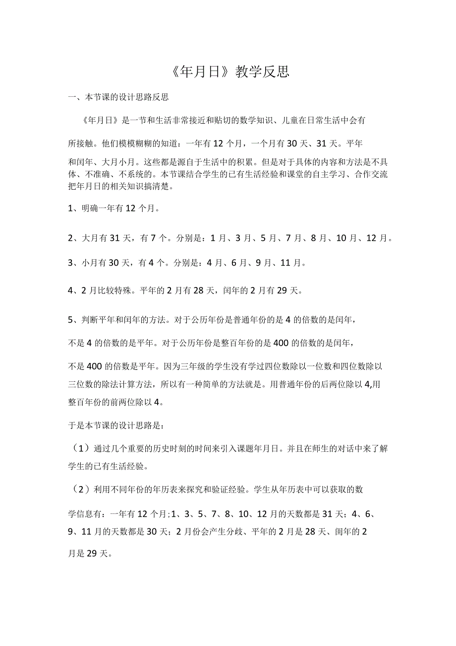 《年月日》教学反思.docx_第1页