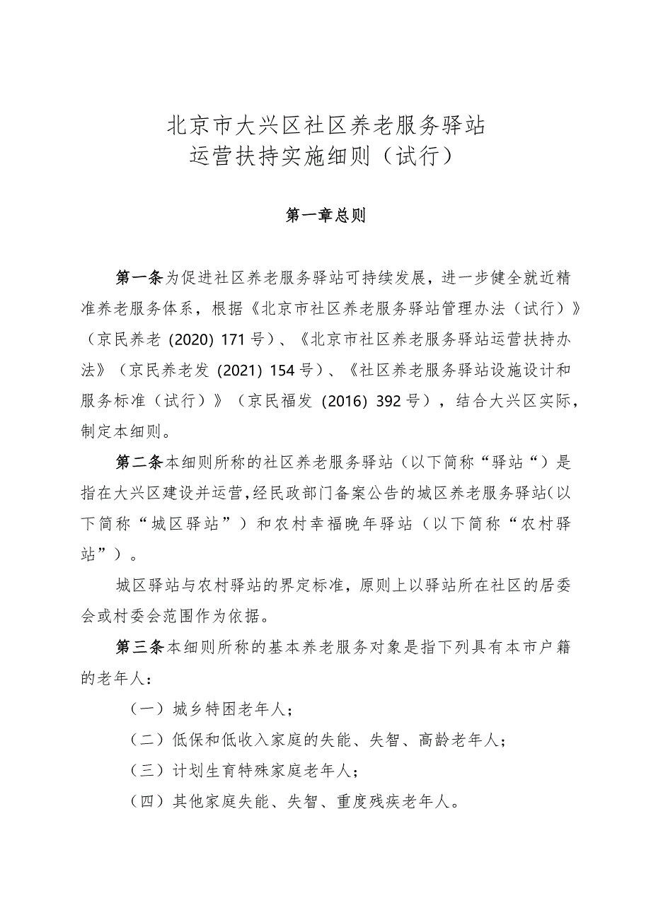 北京市大兴区社区养老服务驿站运营扶持实施细则（试行）.docx_第1页