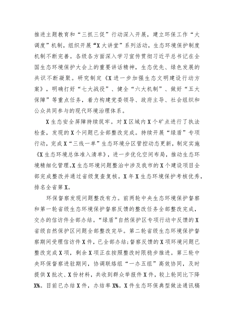 在2024年全市生态环境保护工作会议上的工作报告.docx_第2页