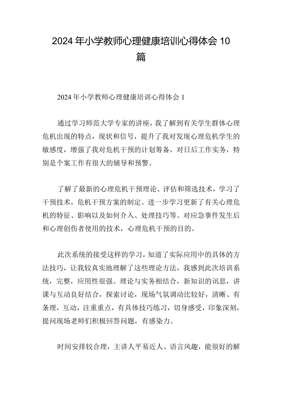 2024年小学教师心理健康培训心得体会10篇.docx_第1页