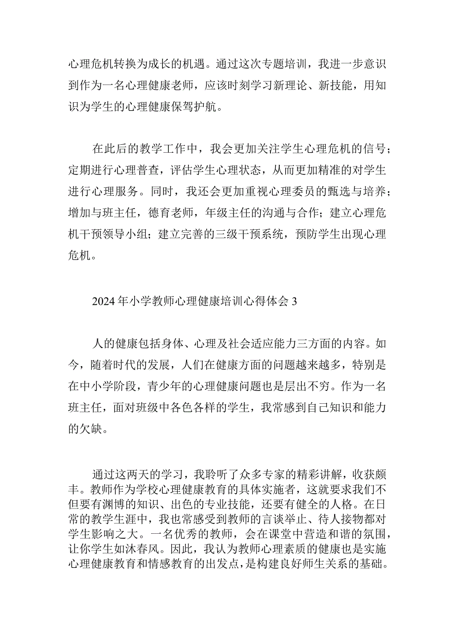 2024年小学教师心理健康培训心得体会10篇.docx_第3页