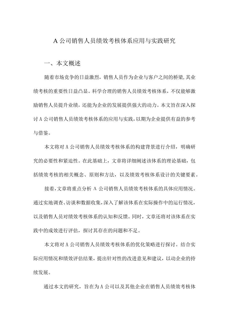 A公司销售人员绩效考核体系应用与实践研究.docx_第1页