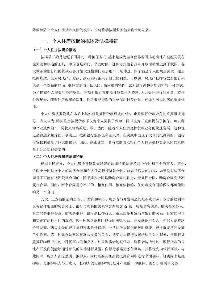 【个人住房按揭贷款业务存在风险及其防范6700字】.docx_第2页