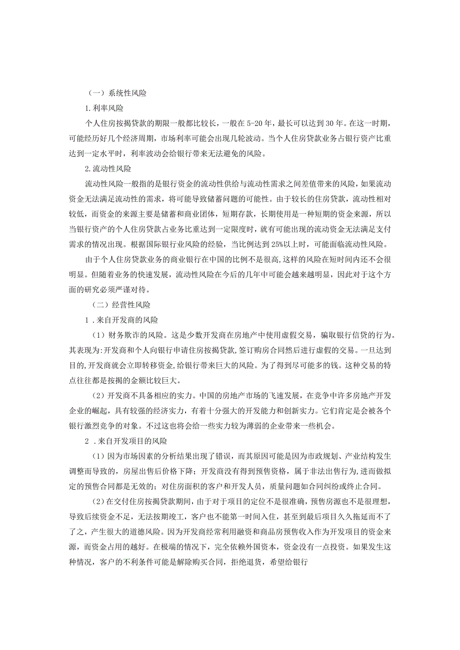 【个人住房按揭贷款业务存在风险及其防范6700字】.docx_第3页