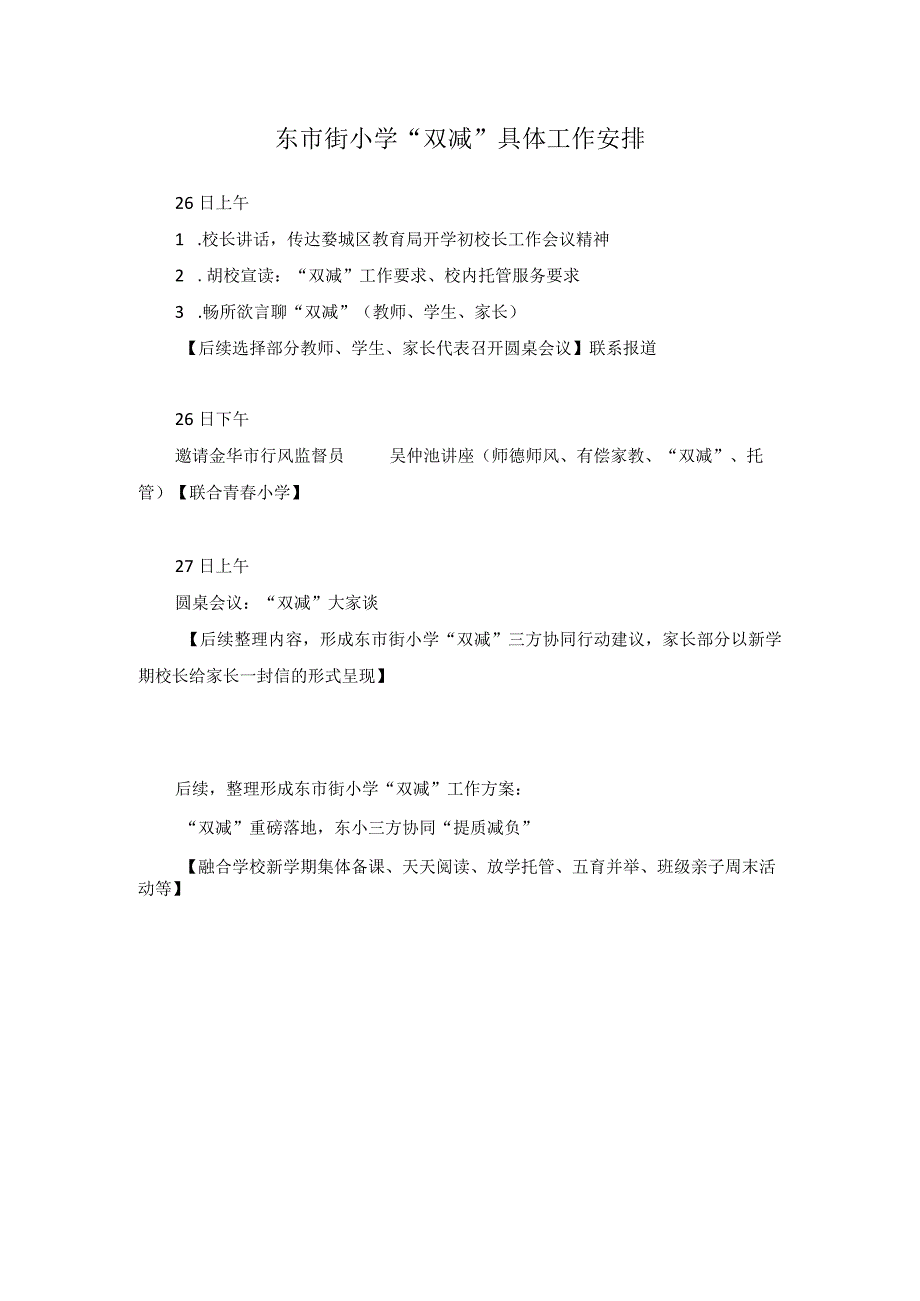 东市街小学双减具体工作安排.docx_第1页