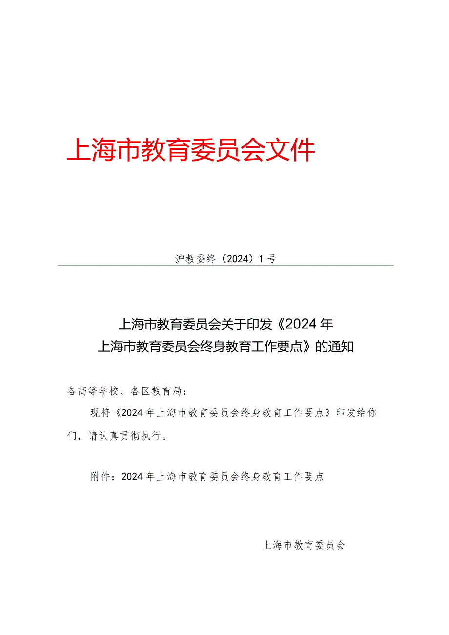 2024年上海市教育委员会终身教育工作要点.docx_第1页