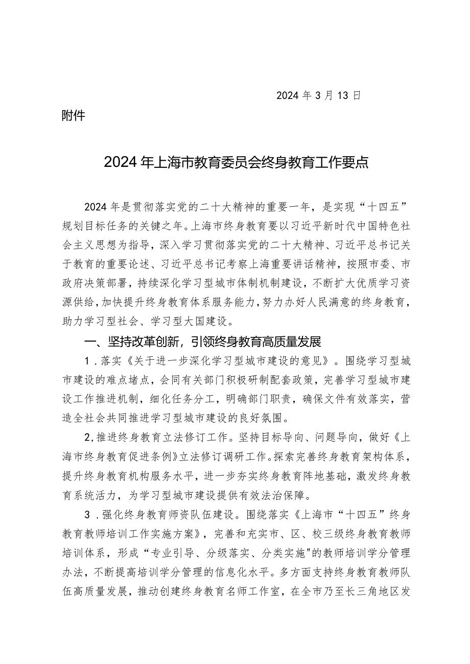 2024年上海市教育委员会终身教育工作要点.docx_第2页