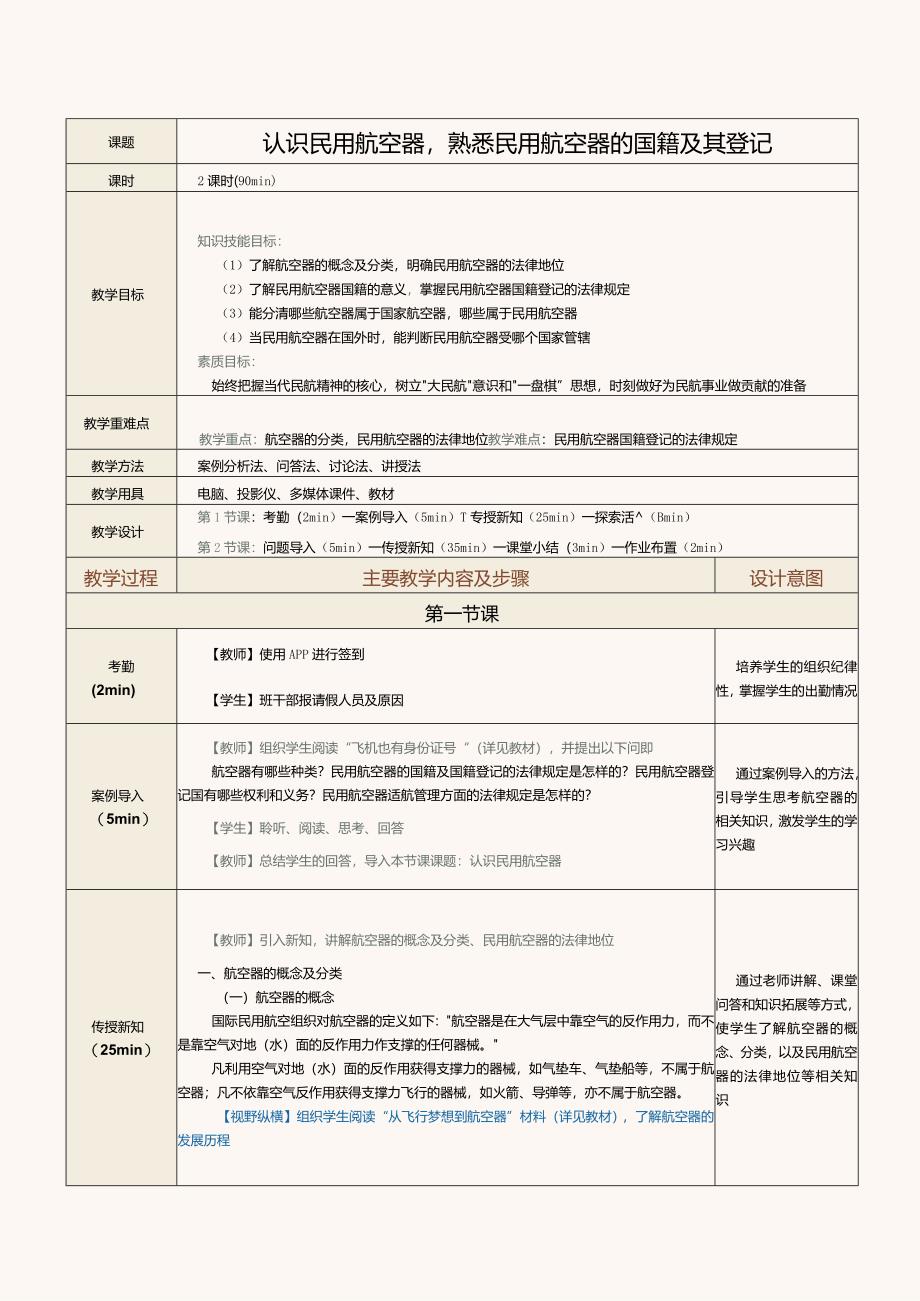 《民航法律法规》教案第6课认识民用航空器熟悉民用航空器的国籍及其登记.docx_第1页